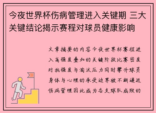 今夜世界杯伤病管理进入关键期 三大关键结论揭示赛程对球员健康影响