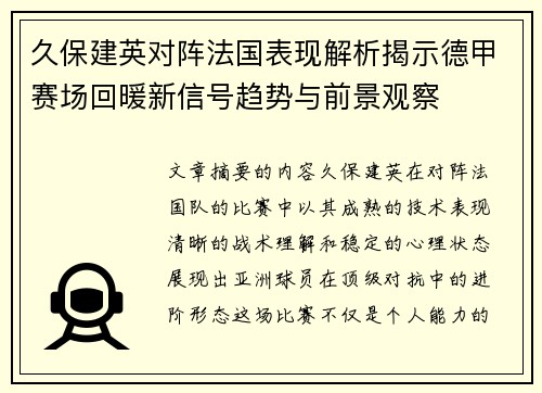 久保建英对阵法国表现解析揭示德甲赛场回暖新信号趋势与前景观察 久保建英对阵法国表现解析揭示德甲赛场回暖新信号趋势与前景观察