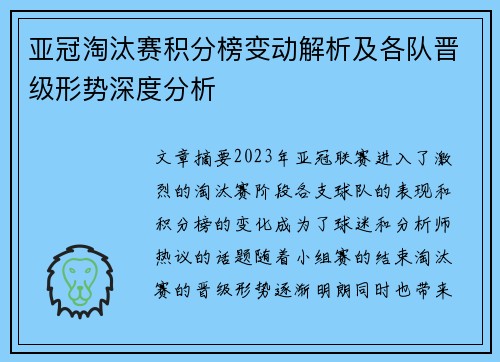 亚冠淘汰赛积分榜变动解析及各队晋级形势深度分析