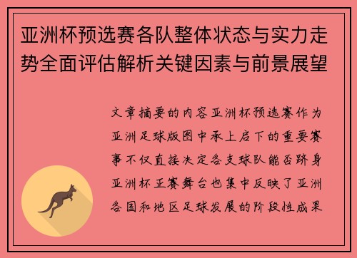 亚洲杯预选赛各队整体状态与实力走势全面评估解析关键因素与前景展望 亚洲杯预选赛各队整体状态与实力走势全面评估解析关键因素与前景展望