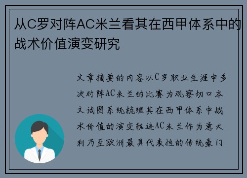 从C罗对阵AC米兰看其在西甲体系中的战术价值演变研究