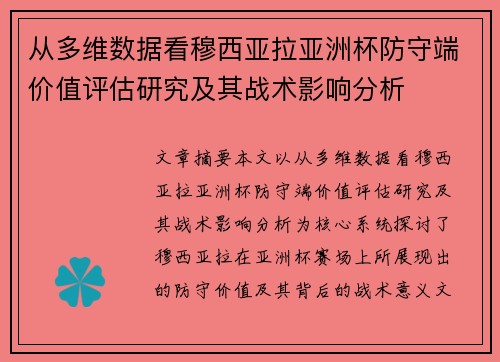 从多维数据看穆西亚拉亚洲杯防守端价值评估研究及其战术影响分析