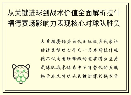 从关键进球到战术价值全面解析拉什福德赛场影响力表现核心对球队胜负 从关键进球到战术价值全面解析拉什福德赛场影响力表现核心对球队胜负