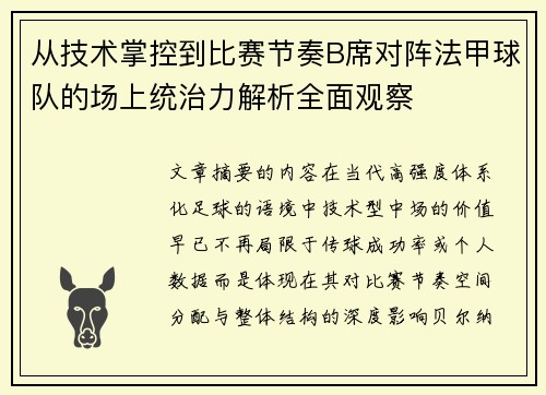 从技术掌控到比赛节奏B席对阵法甲球队的场上统治力解析全面观察
