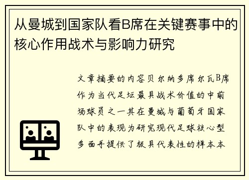 从曼城到国家队看B席在关键赛事中的核心作用战术与影响力研究