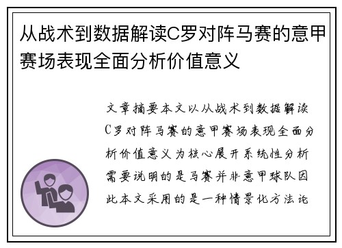 从战术到数据解读C罗对阵马赛的意甲赛场表现全面分析价值意义 从战术到数据解读C罗对阵马赛的意甲赛场表现全面分析价值意义