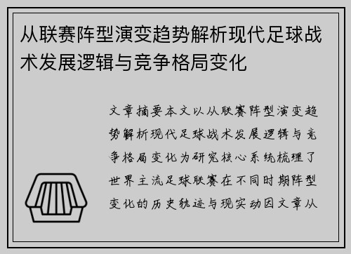 从联赛阵型演变趋势解析现代足球战术发展逻辑与竞争格局变化 从联赛阵型演变趋势解析现代足球战术发展逻辑与竞争格局变化
