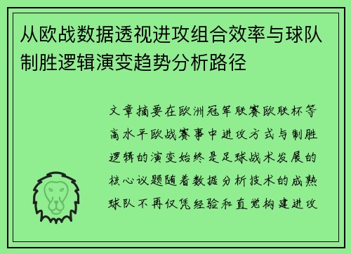 从欧战数据透视进攻组合效率与球队制胜逻辑演变趋势分析路径