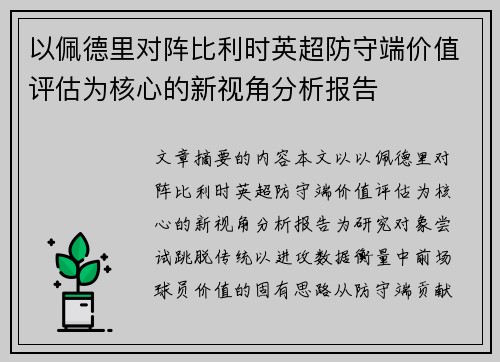以佩德里对阵比利时英超防守端价值评估为核心的新视角分析报告