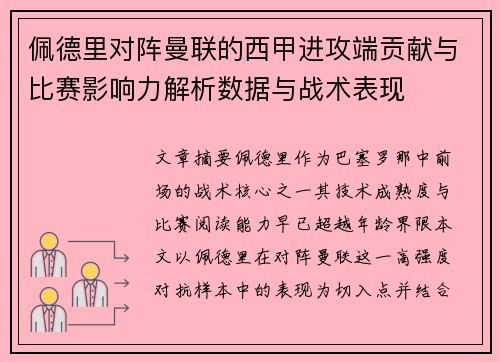 佩德里对阵曼联的西甲进攻端贡献与比赛影响力解析数据与战术表现