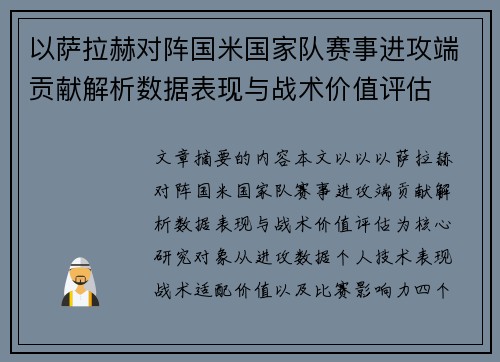 以萨拉赫对阵国米国家队赛事进攻端贡献解析数据表现与战术价值评估 以萨拉赫对阵国米国家队赛事进攻端贡献解析数据表现与战术价值评估