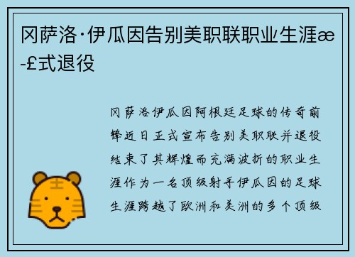 冈萨洛·伊瓜因告别美职联职业生涯正式退役
