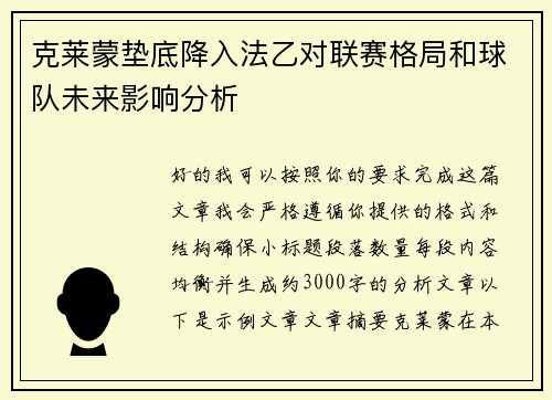 克莱蒙垫底降入法乙对联赛格局和球队未来影响分析 克莱蒙垫底降入法乙对联赛格局和球队未来影响分析