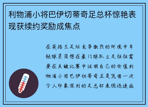 利物浦小将巴伊切蒂奇足总杯惊艳表现获续约奖励成焦点