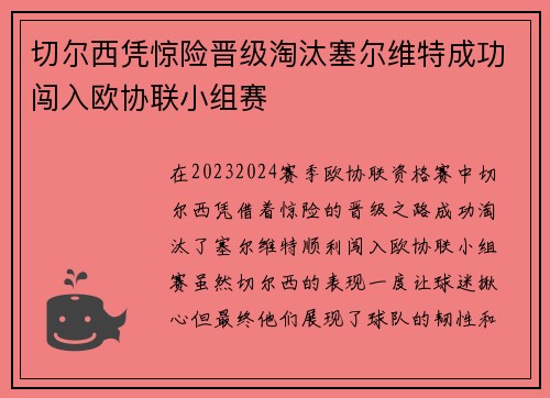 切尔西凭惊险晋级淘汰塞尔维特成功闯入欧协联小组赛 切尔西凭惊险晋级淘汰塞尔维特成功闯入欧协联小组赛