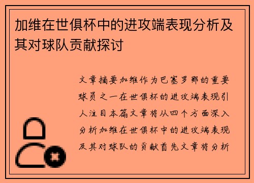 加维在世俱杯中的进攻端表现分析及其对球队贡献探讨 加维在世俱杯中的进攻端表现分析及其对球队贡献探讨