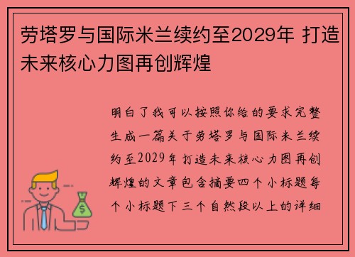 劳塔罗与国际米兰续约至2029年 打造未来核心力图再创辉煌
