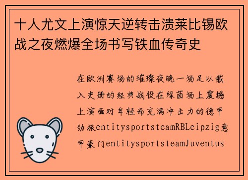 十人尤文上演惊天逆转击溃莱比锡欧战之夜燃爆全场书写铁血传奇史 十人尤文上演惊天逆转击溃莱比锡欧战之夜燃爆全场书写铁血传奇史