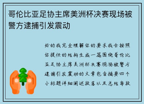 哥伦比亚足协主席美洲杯决赛现场被警方逮捕引发震动