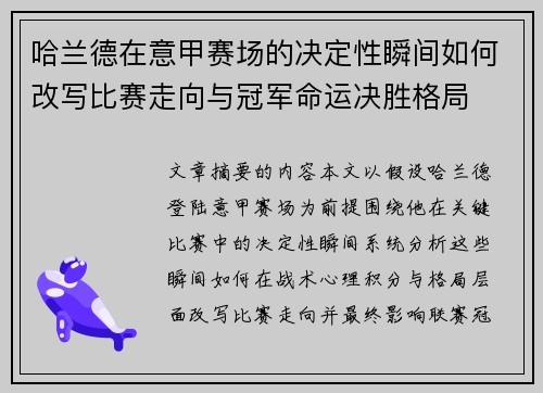 哈兰德在意甲赛场的决定性瞬间如何改写比赛走向与冠军命运决胜格局 哈兰德在意甲赛场的决定性瞬间如何改写比赛走向与冠军命运决胜格局