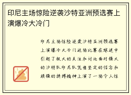 印尼主场惊险逆袭沙特亚洲预选赛上演爆冷大冷门