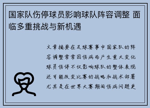 国家队伤停球员影响球队阵容调整 面临多重挑战与新机遇 国家队伤停球员影响球队阵容调整 面临多重挑战与新机遇