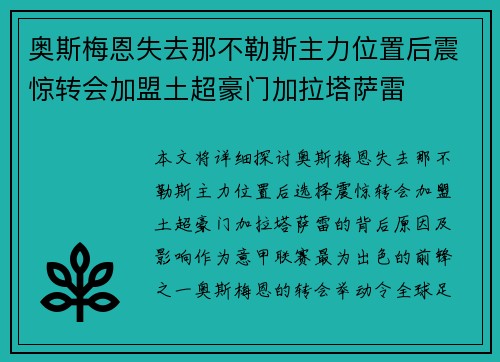 奥斯梅恩失去那不勒斯主力位置后震惊转会加盟土超豪门加拉塔萨雷 奥斯梅恩失去那不勒斯主力位置后震惊转会加盟土超豪门加拉塔萨雷