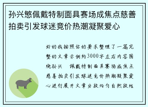 孙兴慜佩戴特制面具赛场成焦点慈善拍卖引发球迷竞价热潮凝聚爱心 孙兴慜佩戴特制面具赛场成焦点慈善拍卖引发球迷竞价热潮凝聚爱心