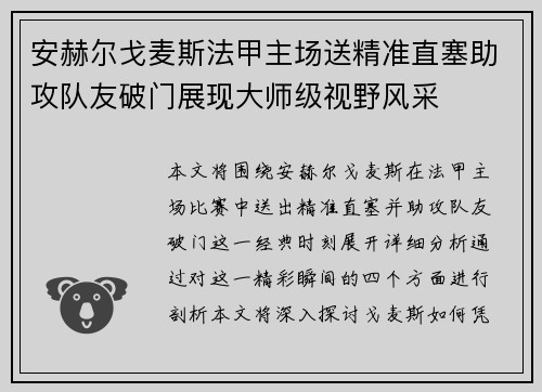 安赫尔戈麦斯法甲主场送精准直塞助攻队友破门展现大师级视野风采 安赫尔戈麦斯法甲主场送精准直塞助攻队友破门展现大师级视野风采