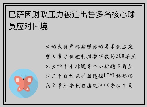 巴萨因财政压力被迫出售多名核心球员应对困境 巴萨因财政压力被迫出售多名核心球员应对困境