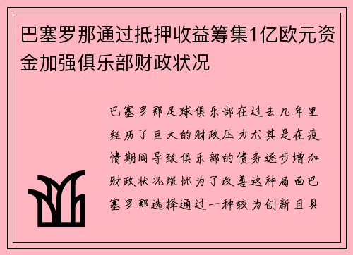 巴塞罗那通过抵押收益筹集1亿欧元资金加强俱乐部财政状况 巴塞罗那通过抵押收益筹集1亿欧元资金加强俱乐部财政状况