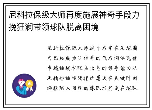 尼科拉保级大师再度施展神奇手段力挽狂澜带领球队脱离困境