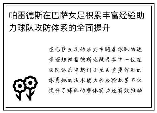帕雷德斯在巴萨女足积累丰富经验助力球队攻防体系的全面提升