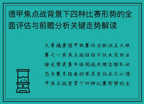 德甲焦点战背景下四种比赛形势的全面评估与前瞻分析关键走势解读