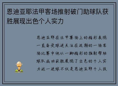 恩迪亚耶法甲客场推射破门助球队获胜展现出色个人实力 恩迪亚耶法甲客场推射破门助球队获胜展现出色个人实力