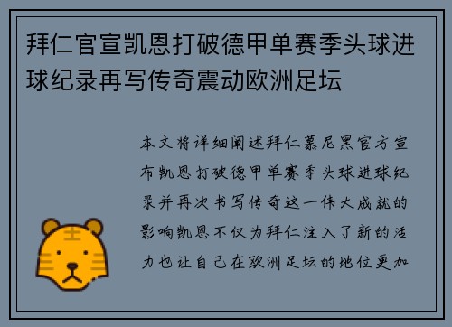 拜仁官宣凯恩打破德甲单赛季头球进球纪录再写传奇震动欧洲足坛