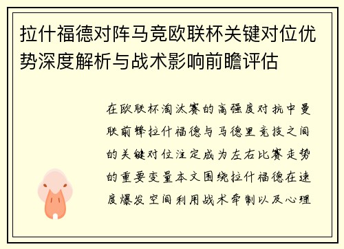 拉什福德对阵马竞欧联杯关键对位优势深度解析与战术影响前瞻评估 拉什福德对阵马竞欧联杯关键对位优势深度解析与战术影响前瞻评估