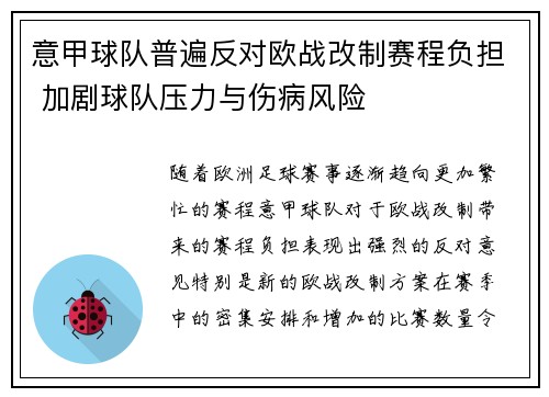 意甲球队普遍反对欧战改制赛程负担 加剧球队压力与伤病风险