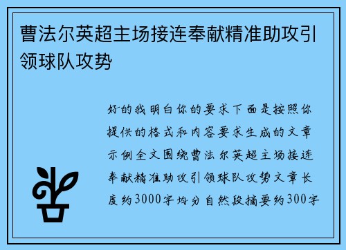 曹法尔英超主场接连奉献精准助攻引领球队攻势