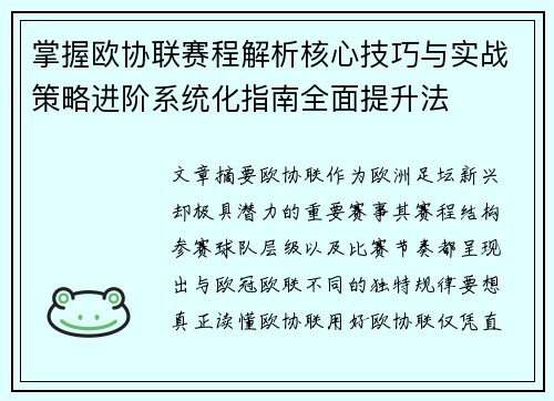 掌握欧协联赛程解析核心技巧与实战策略进阶系统化指南全面提升法