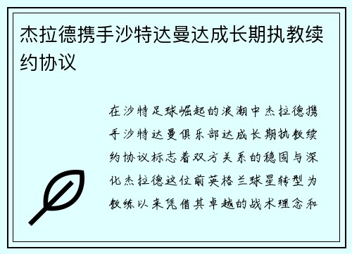 杰拉德携手沙特达曼达成长期执教续约协议