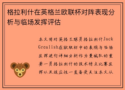 格拉利什在英格兰欧联杯对阵表现分析与临场发挥评估