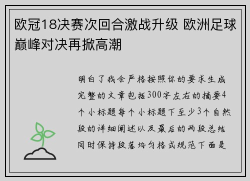 欧冠18决赛次回合激战升级 欧洲足球巅峰对决再掀高潮 欧冠18决赛次回合激战升级 欧洲足球巅峰对决再掀高潮