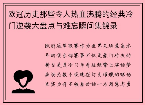 欧冠历史那些令人热血沸腾的经典冷门逆袭大盘点与难忘瞬间集锦录