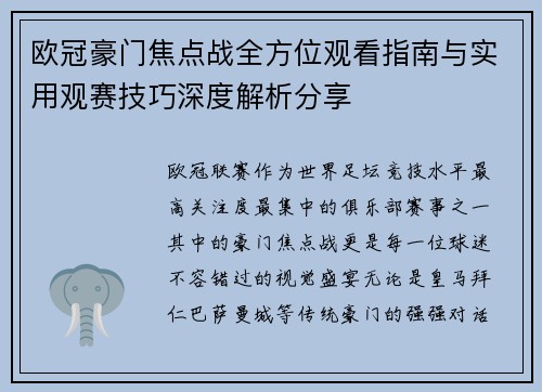 欧冠豪门焦点战全方位观看指南与实用观赛技巧深度解析分享