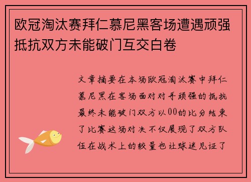 欧冠淘汰赛拜仁慕尼黑客场遭遇顽强抵抗双方未能破门互交白卷
