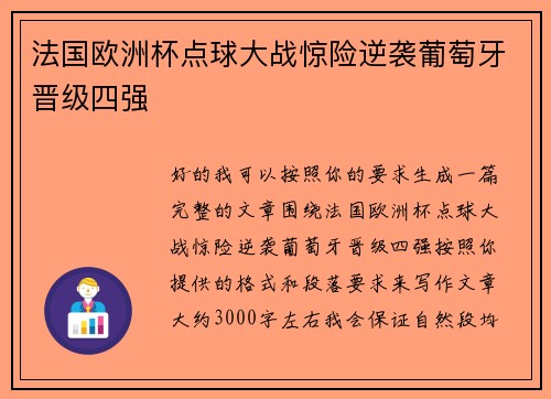 法国欧洲杯点球大战惊险逆袭葡萄牙晋级四强