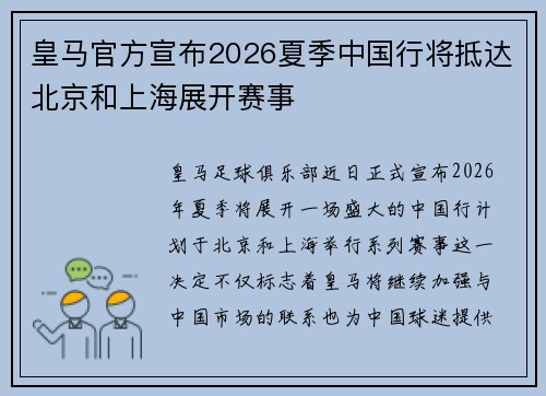 皇马官方宣布2026夏季中国行将抵达北京和上海展开赛事