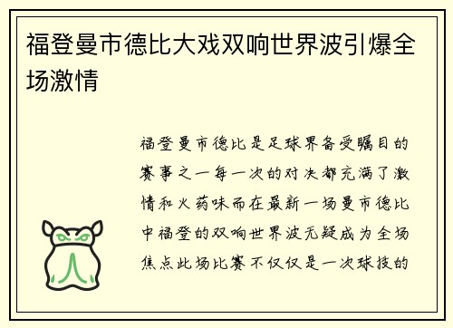 福登曼市德比大戏双响世界波引爆全场激情