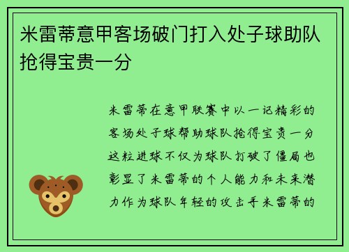 米雷蒂意甲客场破门打入处子球助队抢得宝贵一分